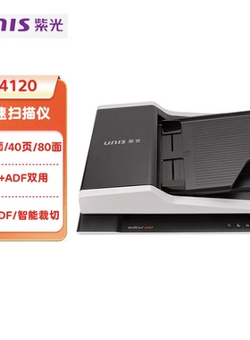 紫光F4120高速双面扫描仪平板+ADF自动连续扫描40页/80面/分钟速度高清高速档案PDF扫描A4幅面彩色扫描仪