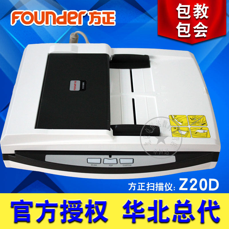 方正扫描仪Z20D 自动双面扫描仪  连续馈纸扫描 平板+进纸器双用