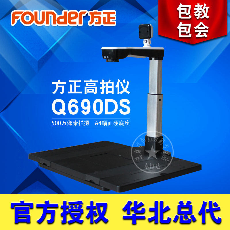 方正高拍仪Q690DS+ A4幅面500万像素双头带二代证读卡器方正Q690DS+高拍仪顺丰包邮