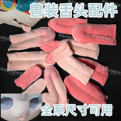 全系尺寸可用 特殊卷翘效果兽装舌头fursuit兽装舌头配件赠送磁吸