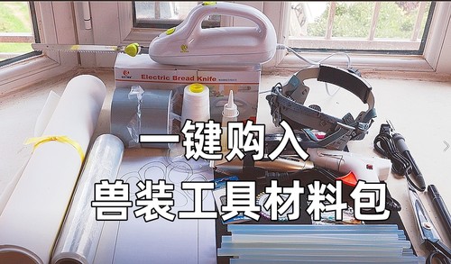 兽装制作工具材料包一键购齐