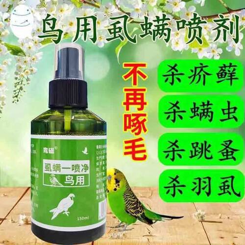 鸟用驱虫喷雾防啄毛掉毛除味虱螨