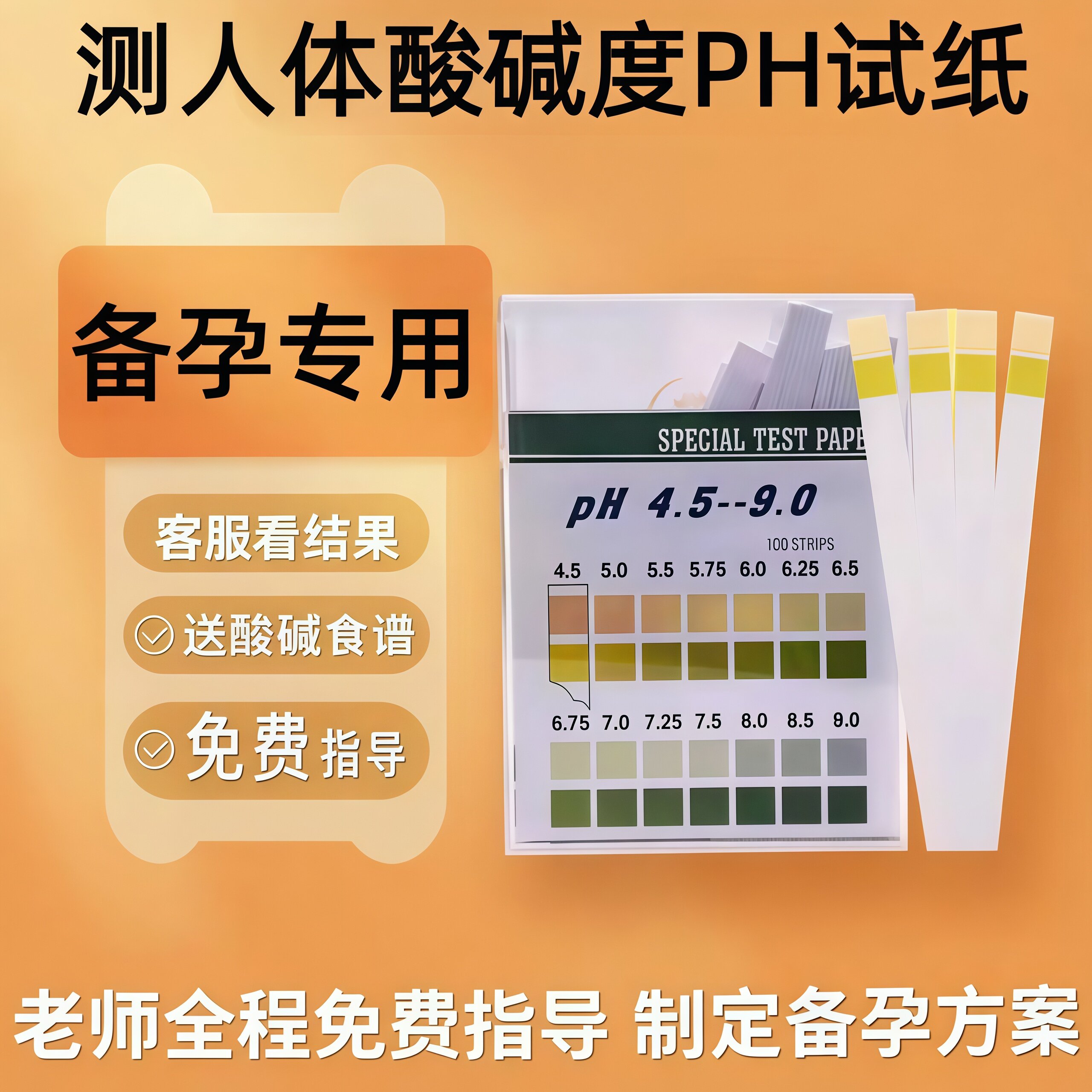 测酸碱度PH试纸测试人体唾液尿液羊水ph值体质酸性碱性检测高精度
