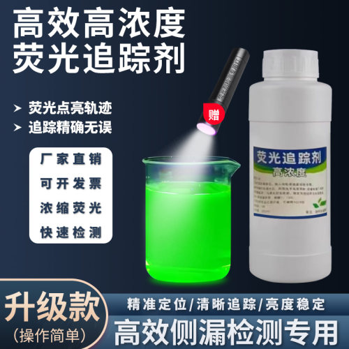工业用荧光追踪漏水检漏剂