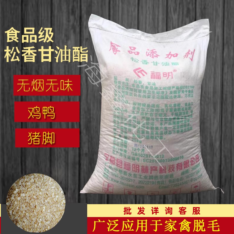 高纯度添加剂家禽拔毛松香甘油酯