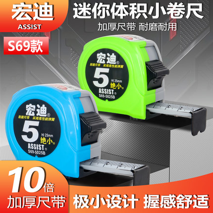 宏迪S69新款加厚卷尺耐磨钢卷尺米尺家用尺子5米极小盒尺抗摔工程
