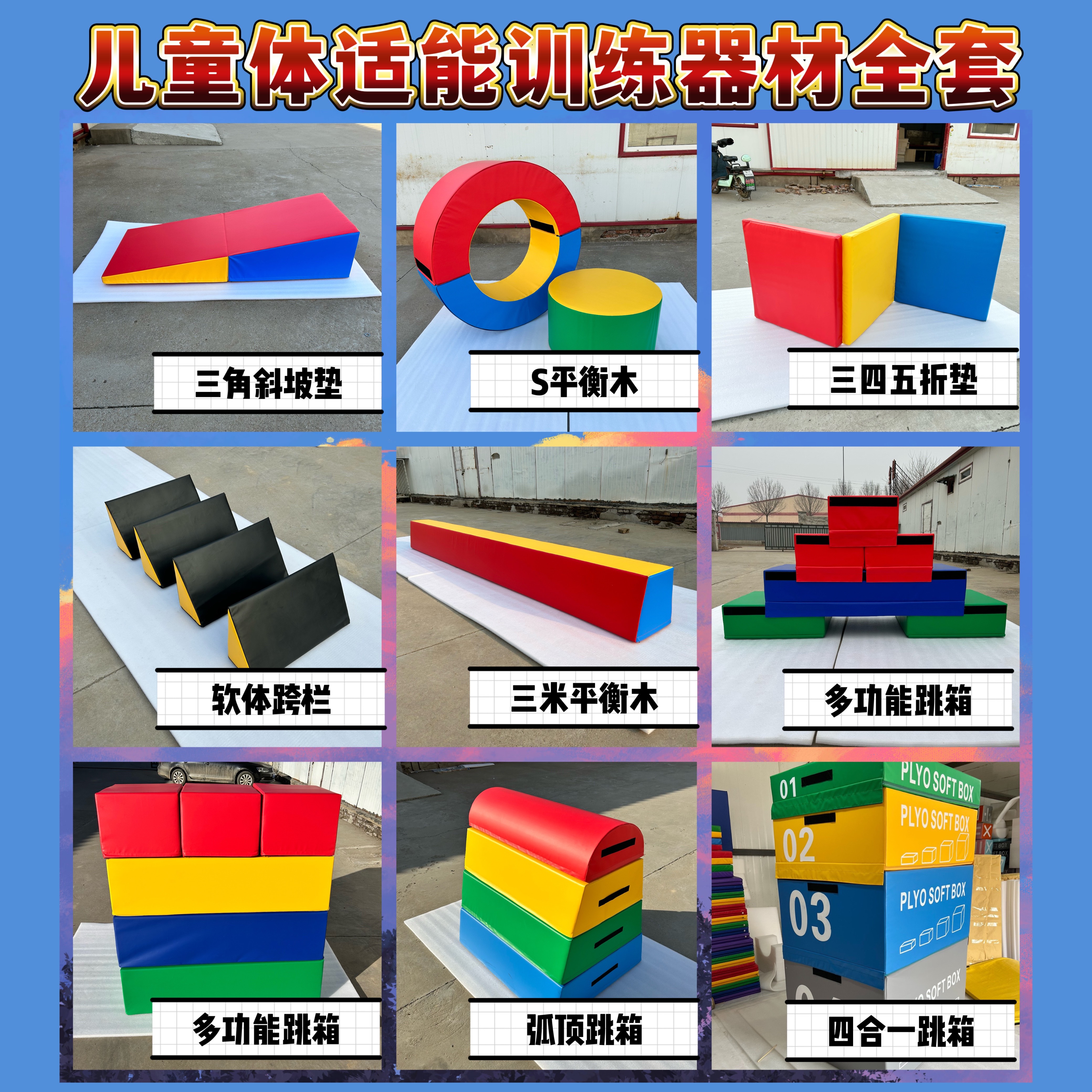 体适能训练器材儿童运动软体器材