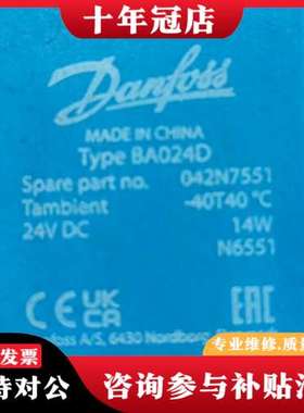 议价库存Danfoss丹佛斯线圈，型号BA024D和BA230A可维修