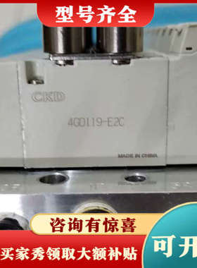 议价CKD八位一体电磁阀4GD119-E2C，成色OK，实物拍摄议价