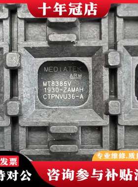 议价MT8385V芯片 MEDIATEK可维修