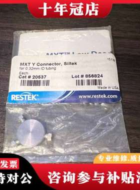 议价 Restek 20537，适用于MXT色谱柱低死体积“可维修