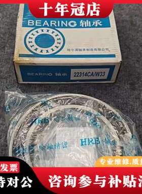 议价最后2个HRB轴承22314CA/W33，崭新，功能完好可维修