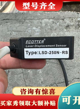 议价FCOTTER天工  LSD-250N-RS  激光位移传感议价