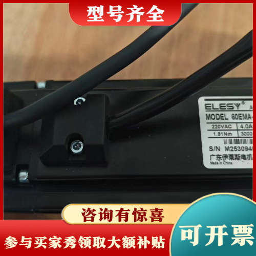 议价伊莱斯ELESY伺服电机60EMA-019AS22-3M,全议价