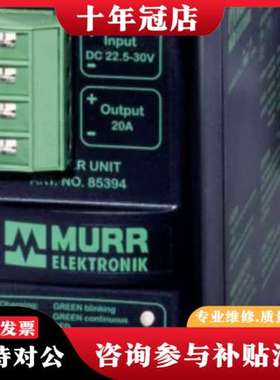 议价德国 MURR穆尔直流电源 85394，懂的来可维修