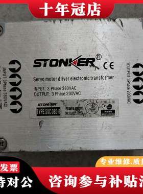 议价STONKER伺服电子变压器SVC-080-b，实物拍摄，成可维修