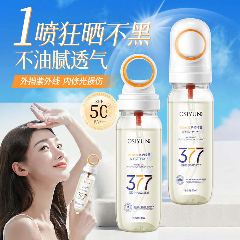 欧丝韵377美白水晶防晒喷雾SPF50++防紫外线全身可用小瓶便携防汗