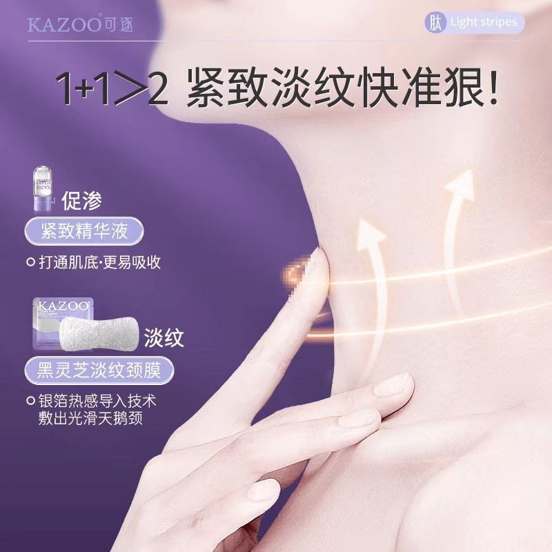 KAZOO可逐颈膜嫩白淡颈纹提拉紧致抗皱颈部精华液护理女神天鹅颈