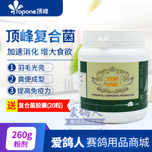 腺病毒辅疗剂 荷兰顶峰鸽药 顶峰活菌粉 粉260克 促消化 复合菌