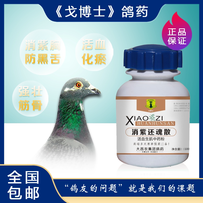 消紫还魂散100g/戈博士鸽药/比赛/恢复体力/活血化瘀/信鸽鸽药