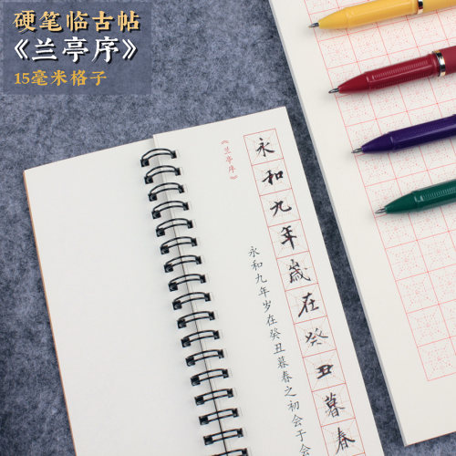 王羲之兰亭序硬笔临古帖字帖钢笔规范字铅笔描红学生成年老人行书