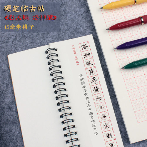 赵孟fu行书洛神赋硬笔书法字帖小字15毫米回米格行书入门培训班