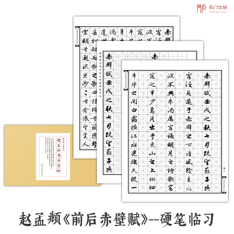 前后赤壁赋行书高清赵体硬笔字帖