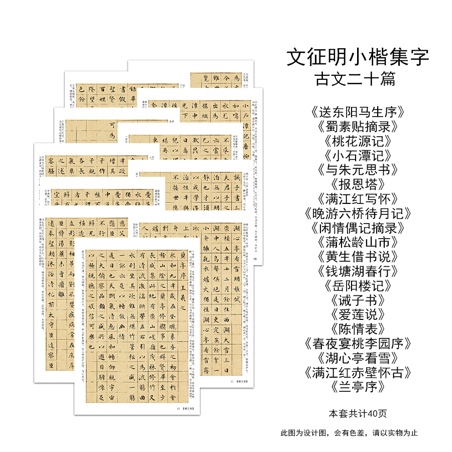 文征明小楷集字古诗二十首
