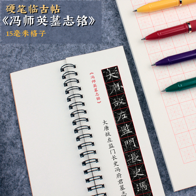冯师英墓志铭楷书硬笔字帖碑帖成人初学者钢笔硬笔临摹字卡练字帖