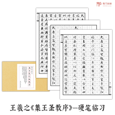 王羲之圣教序钢笔学生行书字帖