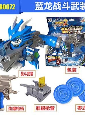 正品激战奇轮2变形机器人80066蓝龙连射武装80072蓝龙战斗武装