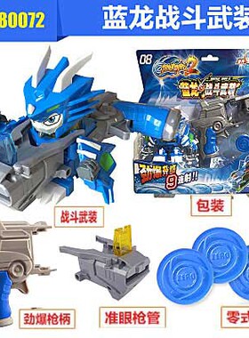 正品激战奇轮2变形机器人80066蓝龙连射武装80072蓝龙战斗武装