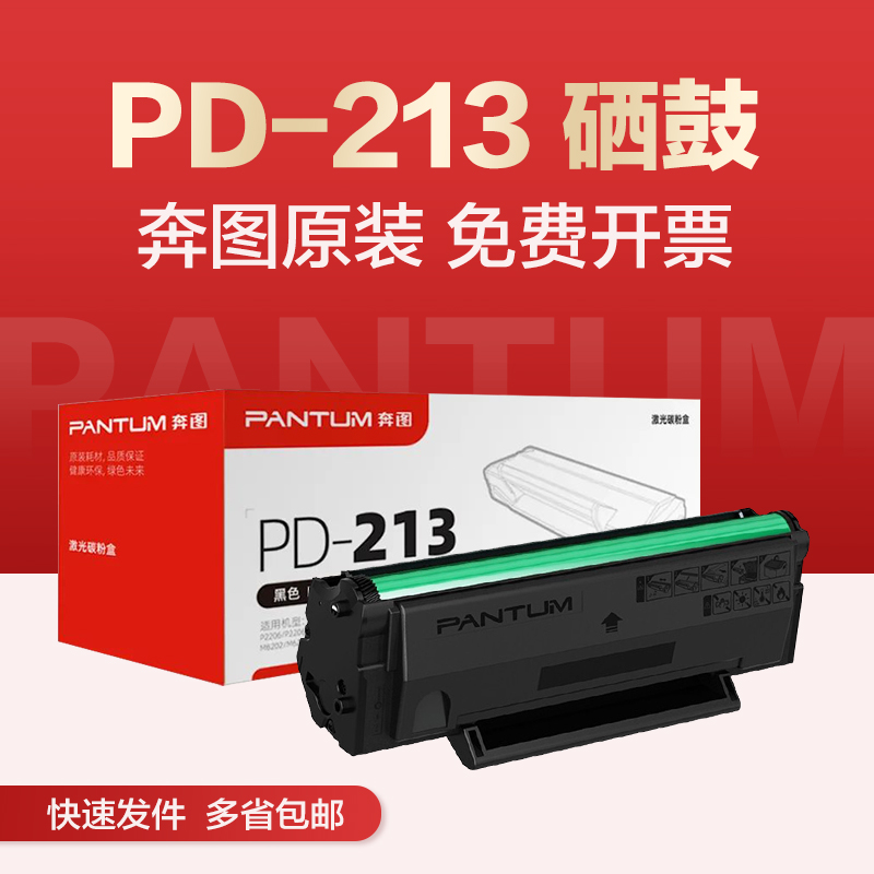 PD213硒鼓PANTUM/奔图正品开票