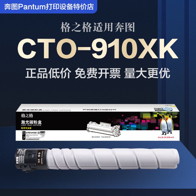 格之格CTO-910XK碳粉盒适用奔图Pantum CM9105DN CM9705DN硒鼓