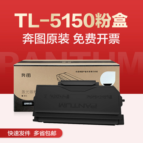 奔图TL-5150H正品原装可开票粉盒