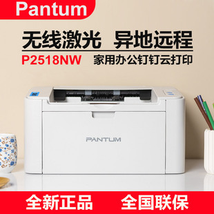 A4黑白激光钉钉云微信有线无线wifi异地手机 奔图p2518nw打印机
