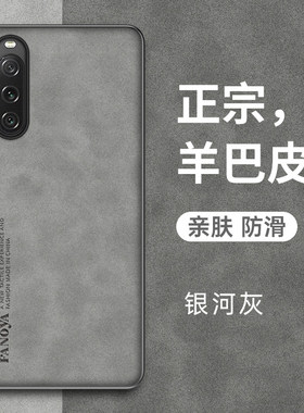 索尼xperia10v羊巴皮手机壳耐脏