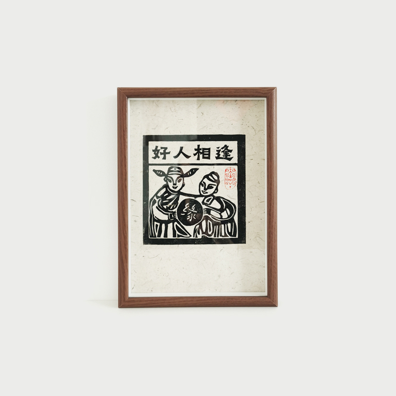 造物笔记手工拓印挂画非遗年画「好人相逢」甲马版画家居装饰画