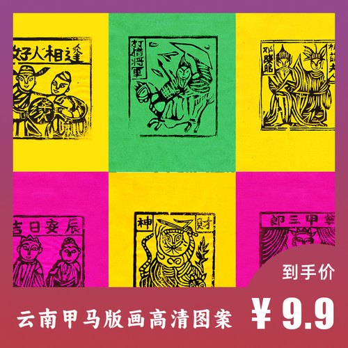 图个新仙白族民俗木板印刷甲马版画图案电子高清设计素材源文件