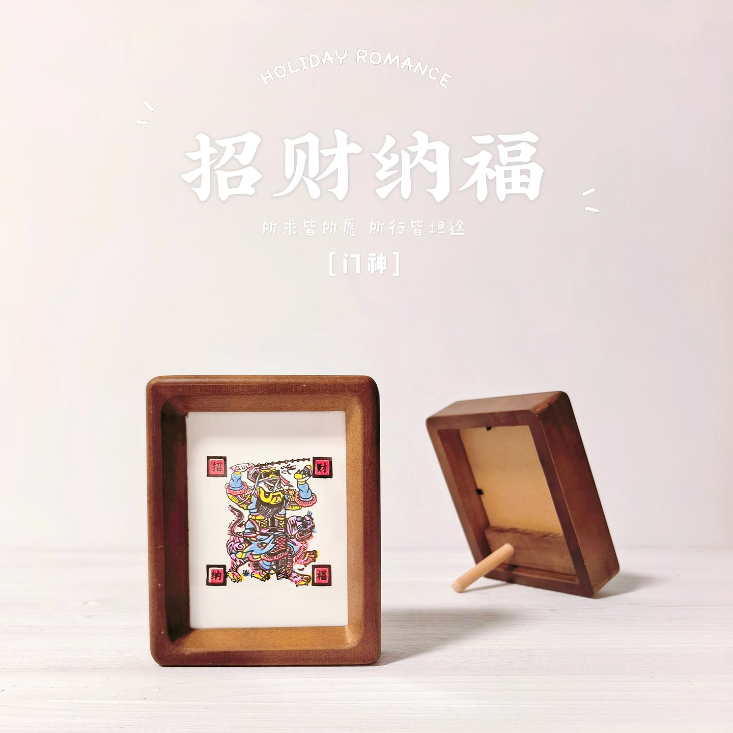 图个新仙武强木版年画手门神招财纳福4寸实木画框家居手工摆台画图片