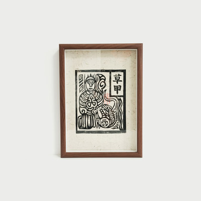 造物笔记 手工拓印挂画非遗年画「霉运消散」甲马版画家居装饰画