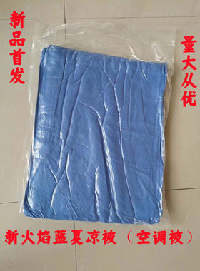 新式消防内务纯棉毛巾被蓝色空调被火焰蓝消防救援夏凉被消防毛毯