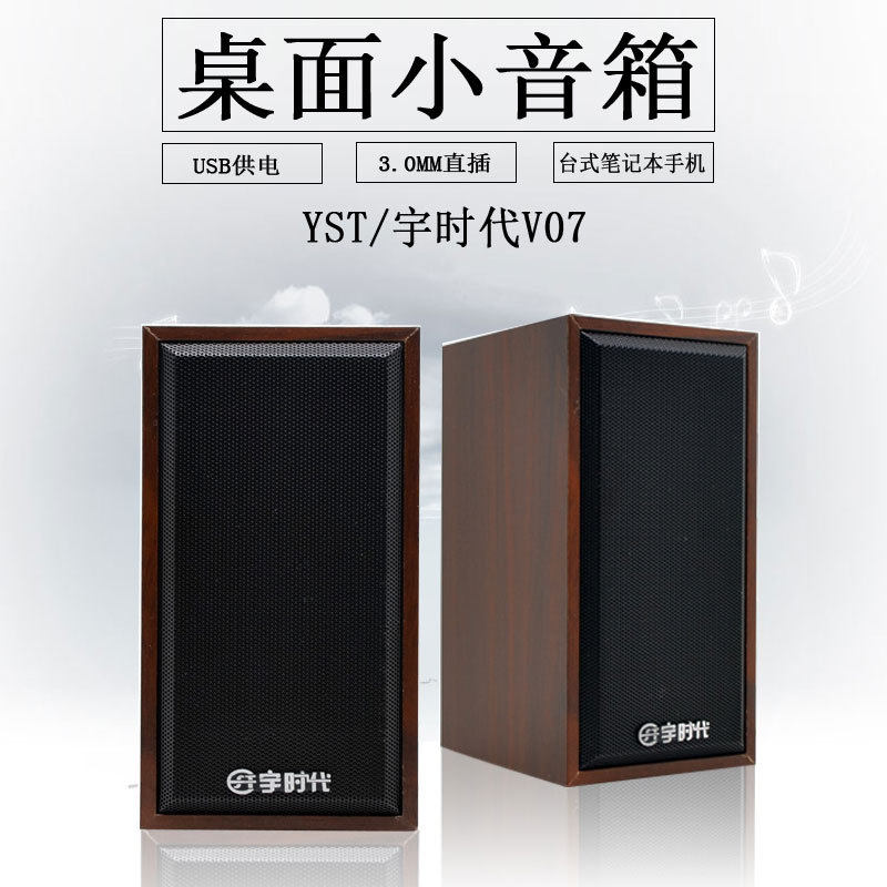 YST/宇时代 V-07小音箱笔记本台式电脑 平板外接音响喇叭 木质音