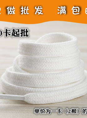 C118C 白色扁鞋带+20对起义乌小商品百货 两元店百货清仓免邮