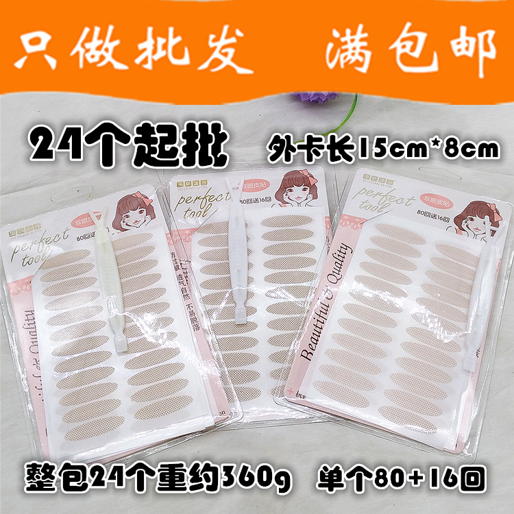 E094B新款超细双眼皮贴+24起二元店包邮 百货批發两元2元会销厂家
