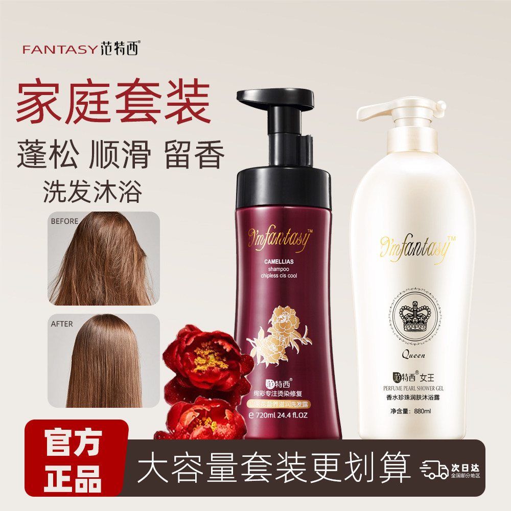 范特西绚彩洗发露女王沐浴露