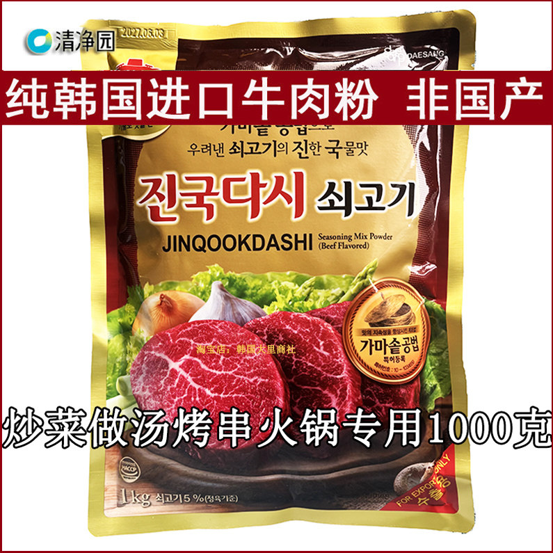纯韩国原装进口牛肉粉调味粉韩国清净园调味粉炒菜做汤肉串调味料