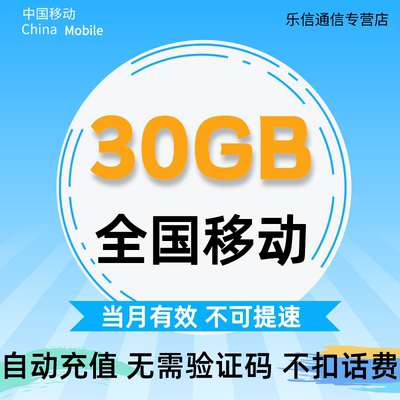 陕西移动月包30G 当月有效  月底失效 不可提速