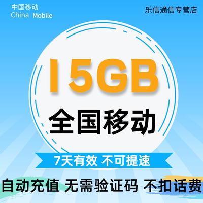 湖北移动流量充值15GB全国通用流量加油包 7天有效 不可提速