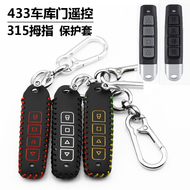 适用433对拷小拇指钥匙套315电动卷帘卷闸门道闸车库门遥控保护套